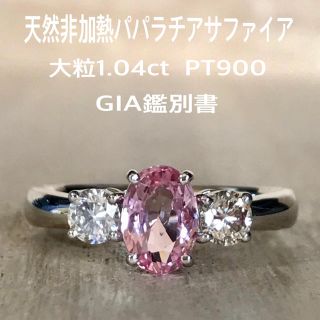 『laccy様専用です』天然非加熱パパラチアサファイア1.04ct GIA(リング(指輪))