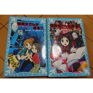 コウダンシャ(講談社)の黒魔女さんが通る!! 二冊セット(文学/小説)