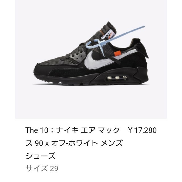 NIKE(ナイキ)のNIKE AIR MAX 90 off white BLACK 29cm メンズの靴/シューズ(スニーカー)の商品写真