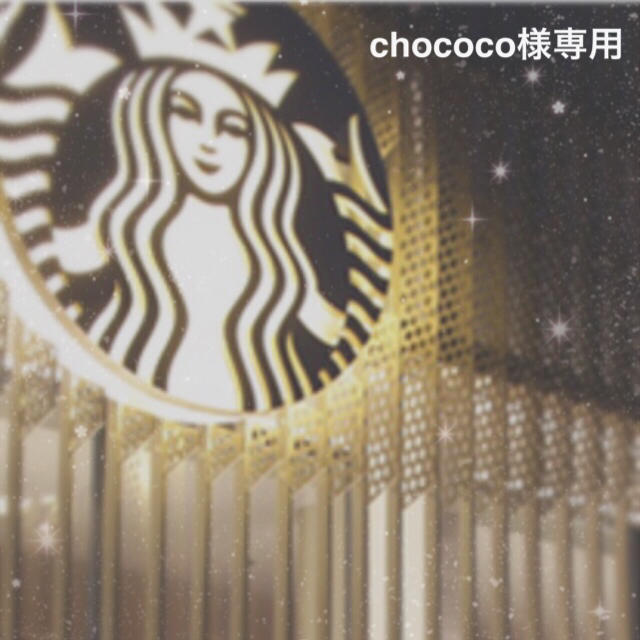 chococo様専用✩︎のサムネイル