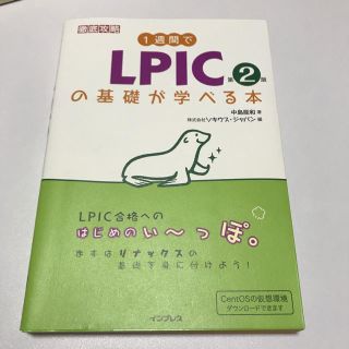 インプレス(Impress)の1週間でLPICの基礎が学べる本(資格/検定)