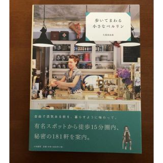 新品未使用 本 「歩いてまわる小さなベルリン」(地図/旅行ガイド)