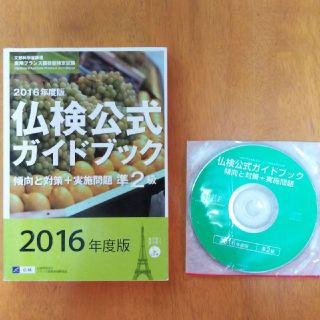 仏検公式ガイドブック 2016 準備2級(資格/検定)