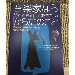 本 音楽家なら誰でも知っておきたい体のこと(クラシック)