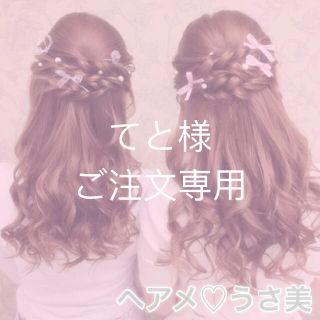 ♡てと様専用(その他)