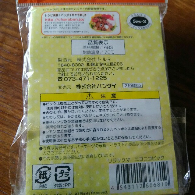 リラックマ　お弁当用ピック6本 インテリア/住まい/日用品のキッチン/食器(弁当用品)の商品写真