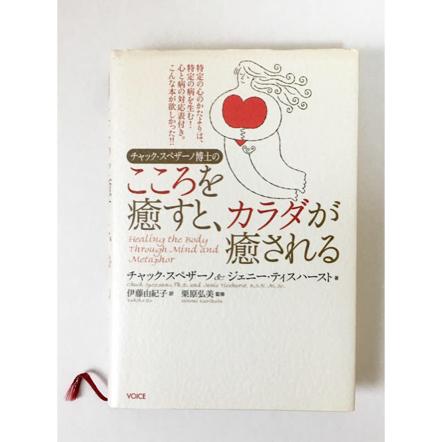 チャック・スペザーノ博士のこころを癒すと、カラダが癒される エンタメ/ホビーの本(健康/医学)の商品写真