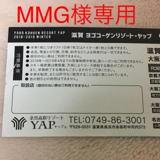 MMG様 専用 余呉リフト券(スキー場)