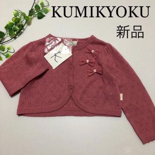 クミキョク(kumikyoku（組曲）)の専用！新品！クミキョク 組曲 ニットボレロ カーディガン (カーディガン/ボレロ)