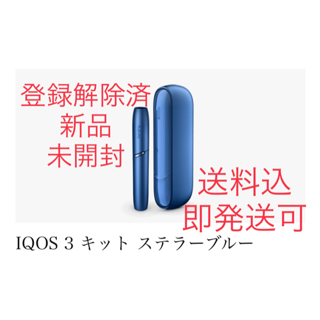 IQOS 3 キット ステラーブルーファッション小物