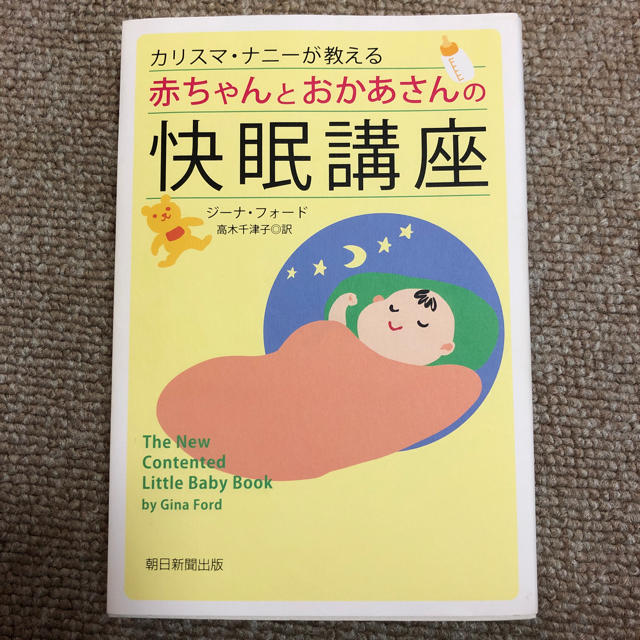 朝日新聞出版(アサヒシンブンシュッパン)のカリスマ・ナニーが教える赤ちゃんとおかあさんの快眠講座 エンタメ/ホビーの本(住まい/暮らし/子育て)の商品写真