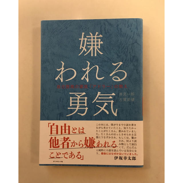 嫌われる勇気 エンタメ/ホビーの本(人文/社会)の商品写真
