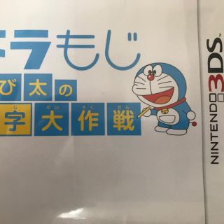 ショウガクカン(小学館)の専用☆ドラもじ のび太の漢字大作戦(携帯用ゲームソフト)