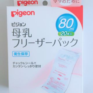 ピジョン(Pigeon)の母乳フリーザーパック(その他)