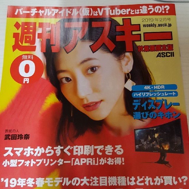 アスキー メディアワークス 武田玲奈表紙 インタビュー 週刊アスキー 秋葉原限定版の通販 By Hirasan S Shop アスキーメディアワークスならラクマ アスキー メディアワークス 武田玲奈表紙 インタビュー 週刊アスキー 秋葉原限定版の通販 By Hirasan S Shop アスキーメディアワークスならラクマ