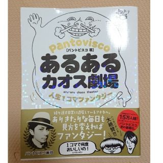 カドカワショテン(角川書店)のPantovisco著　あるあるカオス劇場(その他)