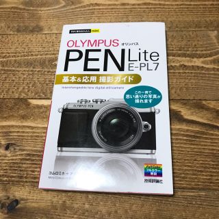 OLYMPUS PEN Lite E-PL7 基本＆応用 撮影ガイド 本(趣味/スポーツ/実用)