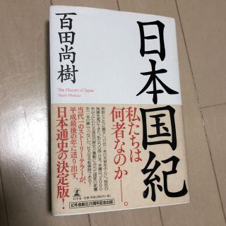 ゲントウシャ(幻冬舎)の日本国紀(人文/社会)