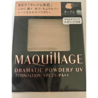 マキアージュ(MAQuillAGE)の新品未開封マキアージュ ドラマティックパウダリー UV オークル30(ファンデーション)