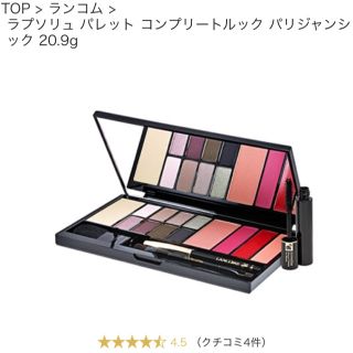 ランコム(LANCOME)の【最終価格】LANCOME パレット(コフレ/メイクアップセット)