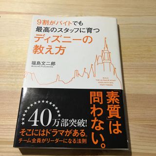 9割がバイトでも最高のスタッフに育つディズニーの教え方(ビジネス/経済)