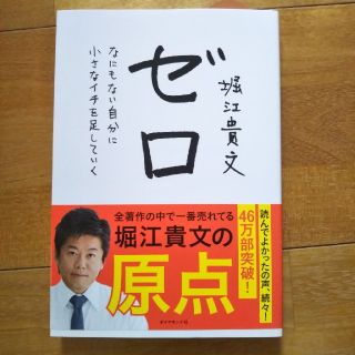 ダイヤモンドシャ(ダイヤモンド社)のゼロ　なにもない自分に小さなイチを足していく(ノンフィクション/教養)