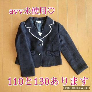 アーヴェヴェ(a.v.v)のみわか様ご専用♥130♡未使用　入園式/入学式/卒園式/卒業式(ドレス/フォーマル)