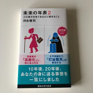 コウダンシャ(講談社)の     未来の年表 2             【はな様専用】(ビジネス/経済)