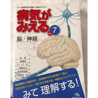 病気がみえる vol.7 脳・神経(健康/医学)