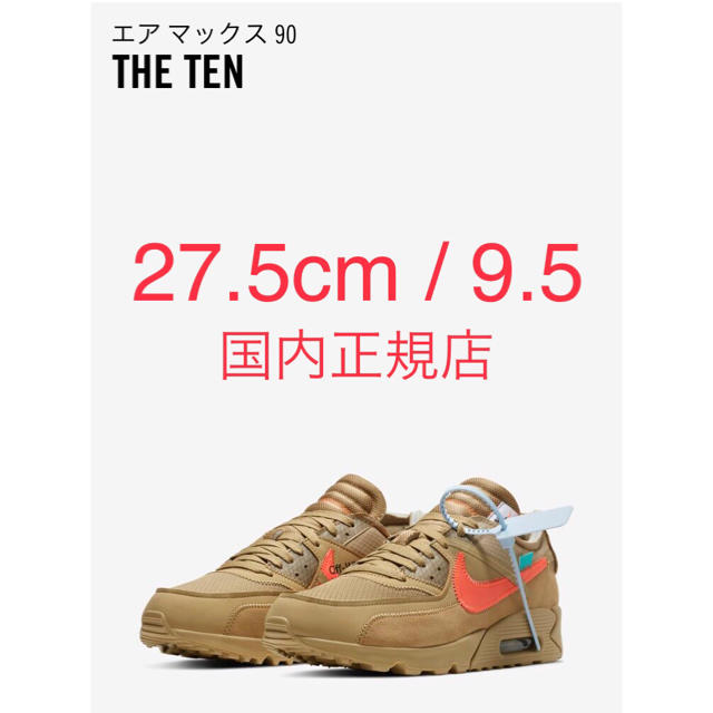 NIKE Off-White The Ten airmax90 27.5スニーカー