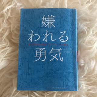 ダイヤモンドシャ(ダイヤモンド社)の嫌われる勇気(ノンフィクション/教養)