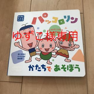 パッコロリンかたちであそぼう(知育玩具)