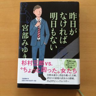 昨日がなければ明日もない」 宮部みゆき 著(文学/小説)