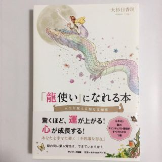 「龍使い」になれる本 人生を変える聖なる知恵(ノンフィクション/教養)