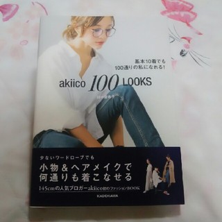 カドカワショテン(角川書店)のakiico 100 Looks(ファッション)