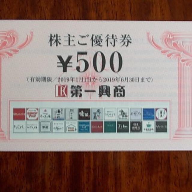 優待券/割引券第一興商 株主優待 1冊(500円券×10枚) 2019年6月30日まで