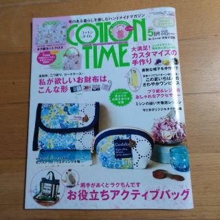 シュフトセイカツシャ(主婦と生活社)のCOTTONTIME No.126  5月号(アート/エンタメ/ホビー)