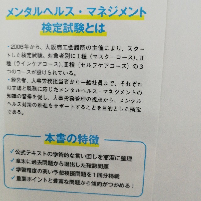 日本能率協会(ニホンノウリツキョウカイ)のメンタルヘルスマネジメント検定　Ⅱ種 エンタメ/ホビーの本(資格/検定)の商品写真