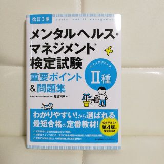 ニホンノウリツキョウカイ(日本能率協会)のメンタルヘルスマネジメント検定　Ⅱ種(資格/検定)