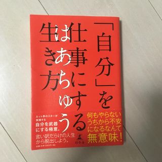 「自分」を仕事にする生き方(ノンフィクション/教養)