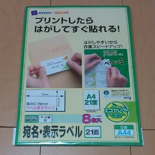 マクセル(maxell)の宛名・表示ラベル A4 21面8枚入168枚分(シール)