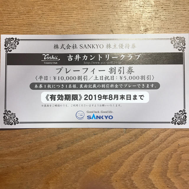 SANKYO(サンキョー)の吉井カントリークラブ チケットの優待券/割引券(その他)の商品写真
