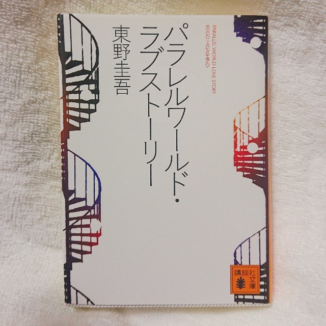 講談社(コウダンシャ)のパラレルワールドラブストーリー 東野圭吾 エンタメ/ホビーの本(文学/小説)の商品写真