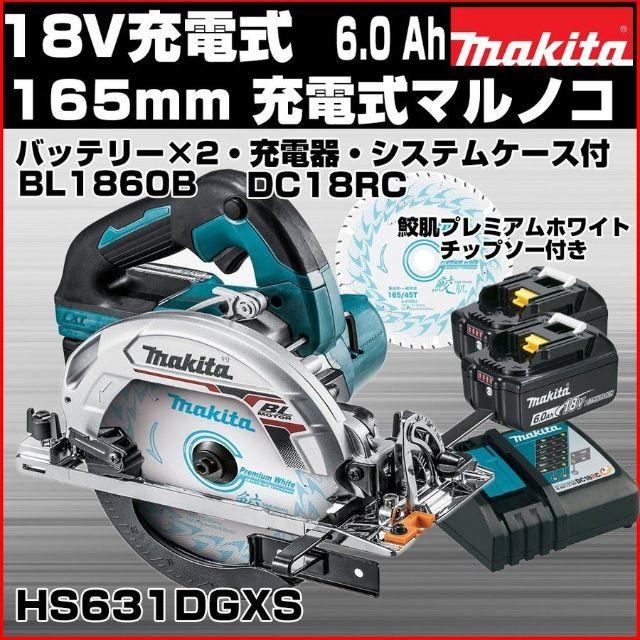 新品！マキタ HS631DGXS 18V 充電式 マルノコセット 165mm 青