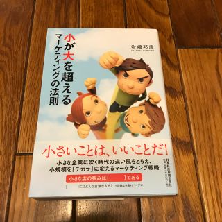 《小が大を超えるマーケティングの法則》(ビジネス/経済)