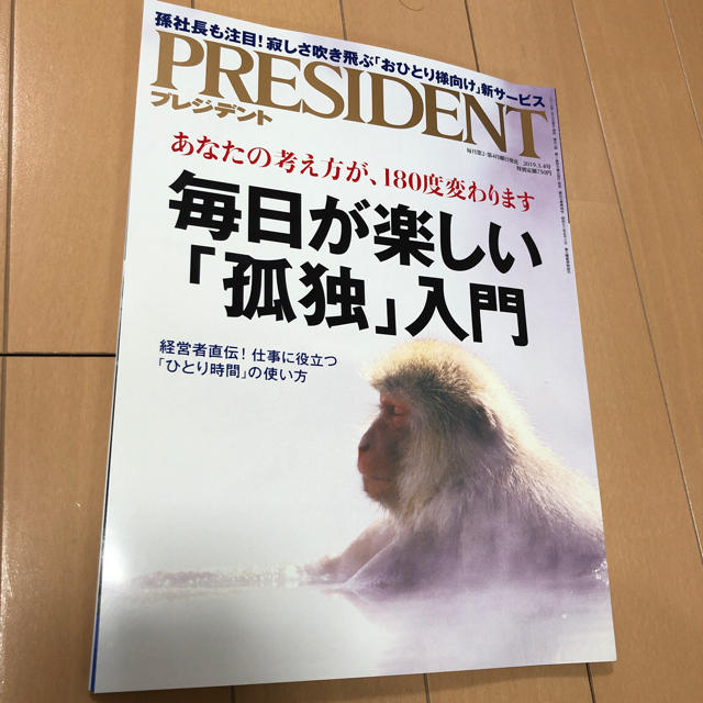 プレジデント 2019.3.4号 エンタメ/ホビーの本(ビジネス/経済)の商品写真