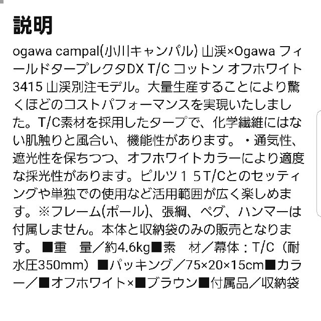 CAMPAL JAPAN(キャンパルジャパン)の〈専用〉Ogawaフィールドタープレクタ DX T/Cコットン 3415 新品 スポーツ/アウトドアのアウトドア(テント/タープ)の商品写真