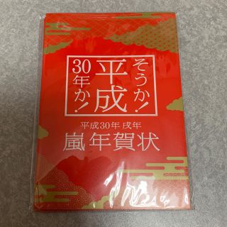 アラシ(嵐)の嵐 平成30年ハガキ(使用済み切手/官製はがき)