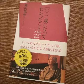 篠田桃紅　103歳になってわかったこと(ノンフィクション/教養)