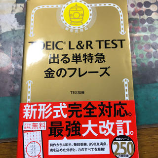 TOEIC L&R TEST 出る単特急金のフレーズ(資格/検定)